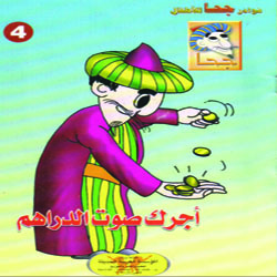 أجرك صوت الدراهم